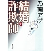 結婚詐欺師（上）（新潮文庫）（新潮社） [電子書籍]