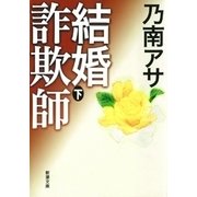 結婚詐欺師（下）（新潮文庫）（新潮社） [電子書籍]