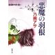 悪魔の羽根（新潮文庫）（新潮社） [電子書籍]