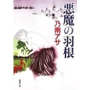 悪魔の羽根（新潮文庫）（新潮社） [電子書籍]