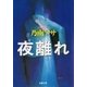 夜離れ（新潮文庫）（新潮社） [電子書籍]