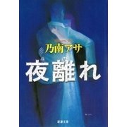 夜離れ（新潮文庫）（新潮社） [電子書籍]