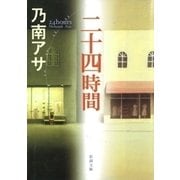 二十四時間（新潮文庫）（新潮社） [電子書籍]