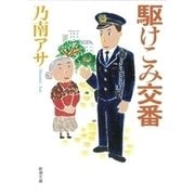 駆けこみ交番（新潮文庫）（新潮社） [電子書籍]