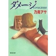 ダメージ―そこからはじまるもの―（新潮文庫）（新潮社） [電子書籍]