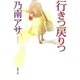 行きつ戻りつ（新潮文庫）（新潮社） [電子書籍]