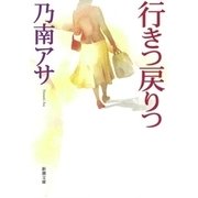 行きつ戻りつ（新潮文庫）（新潮社） [電子書籍]