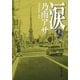 涙（上）（新潮文庫）（新潮社） [電子書籍]