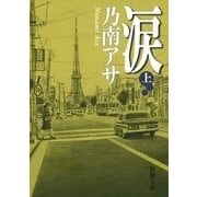 涙（上）（新潮文庫）（新潮社） [電子書籍]
