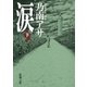 涙（下）（新潮文庫）（新潮社） [電子書籍]