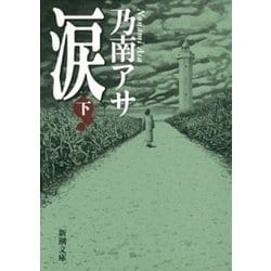 ヨドバシ Com 涙 下 新潮文庫 新潮社 電子書籍 通販 全品無料配達