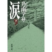 涙（下）（新潮文庫）（新潮社） [電子書籍]