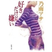 好きだけど嫌い（新潮文庫）（新潮社） [電子書籍]