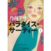 パラダイス・サーティー（上）（新潮文庫）（新潮社） [電子書籍]