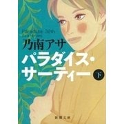 パラダイス・サーティー（下）（新潮文庫）（新潮社） [電子書籍]