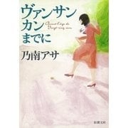 ヴァンサンカンまでに（新潮文庫）（新潮社） [電子書籍]