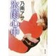 氷雨心中（新潮文庫）（新潮社） [電子書籍]