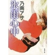 氷雨心中（新潮文庫）（新潮社） [電子書籍]