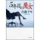 5年目の魔女（新潮文庫）（新潮社） [電子書籍]