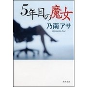5年目の魔女（新潮文庫）（新潮社） [電子書籍]