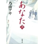 あなた（上）（新潮文庫）（新潮社） [電子書籍]