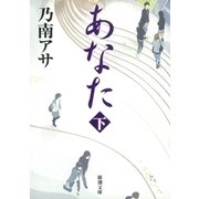 あなた（下）（新潮文庫）（新潮社） [電子書籍]