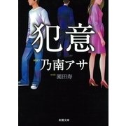 犯意（新潮文庫）（新潮社） [電子書籍]
