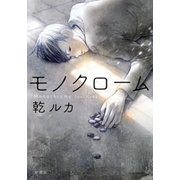 モノクローム（新潮社） [電子書籍]