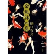 金魚鉢の夏（新潮社） [電子書籍]
