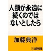 人類が永遠に続くのではないとしたら（新潮社） [電子書籍]