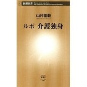 ルポ 介護独身（新潮新書）（新潮社） [電子書籍]