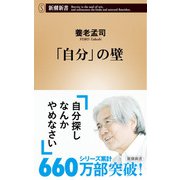 「自分」の壁（新潮新書）（新潮社） [電子書籍]