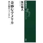 奇妙なアメリカ―神と正義のミュージアム―（新潮選書）（新潮社） [電子書籍]