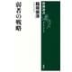 弱者の戦略（新潮選書）（新潮社） [電子書籍]