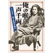 俺の喉は一声千両―天才浪曲師・桃中軒雲右衛門―（新潮社） [電子書籍]