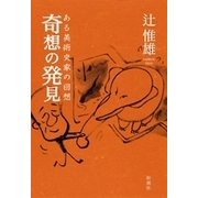 奇想の発見―ある美術史家の回想―（新潮社） [電子書籍]