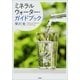 ミネラルウォーター・ガイドブック（新潮社） [電子書籍]