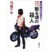 女刑事音道貴子 花散る頃の殺人（新潮文庫）（新潮社） [電子書籍]