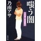 女刑事音道貴子 嗤う闇（新潮文庫）（新潮社） [電子書籍]
