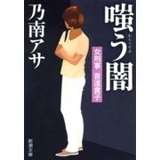 女刑事音道貴子 嗤う闇（新潮文庫）（新潮社） [電子書籍]