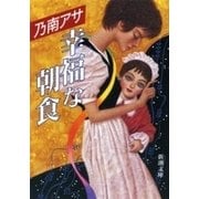 幸福な朝食（新潮文庫）（新潮社） [電子書籍]