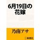6月19日の花嫁（新潮文庫）（新潮社） [電子書籍]