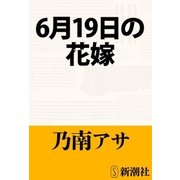 6月19日の花嫁（新潮文庫）（新潮社） [電子書籍]