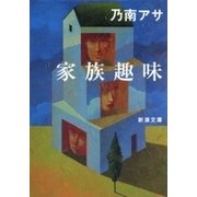 家族趣味（新潮文庫）（新潮社） [電子書籍]