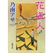 花盗人（新潮文庫）（新潮社） [電子書籍]