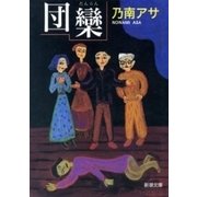 団欒（新潮文庫）（新潮社） [電子書籍]