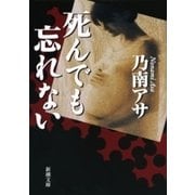 死んでも忘れない（新潮文庫）（新潮社） [電子書籍]