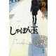 しゃぼん玉（新潮文庫）（新潮社） [電子書籍]