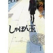 しゃぼん玉（新潮文庫）（新潮社） [電子書籍]