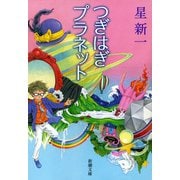 つぎはぎプラネット（新潮文庫）（新潮社） [電子書籍]